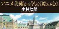 the-art-of-schichiro-kabayashi-The Art of 小林七郎-sakugaart